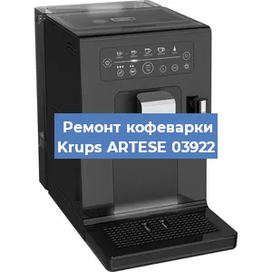 Ремонт кофемолки на кофемашине Krups ARTESE 03922 в Краснодаре